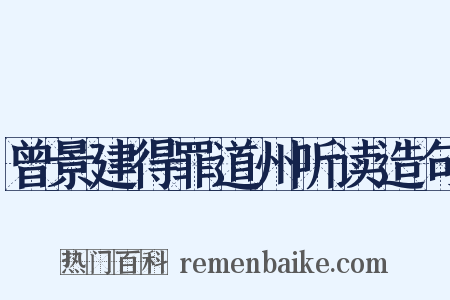 曾景建得罪道州听读造句是什么意思的图片
